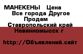 МАНЕКЕНЫ › Цена ­ 4 000 - Все города Другое » Продам   . Ставропольский край,Невинномысск г.